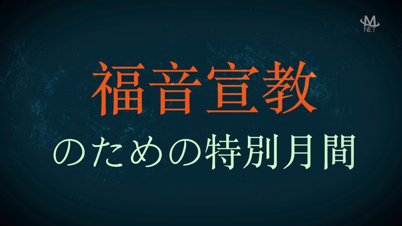 福音宣教のための特別月間 （2019年10月)
